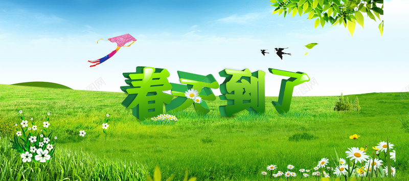 春天到了jpg设计背景_新图网 https://ixintu.com 海报banner 春暖花开 绿色草地 文艺 清新 小清新 简约