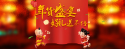 猴年新年有礼年货盛宴高清图片
