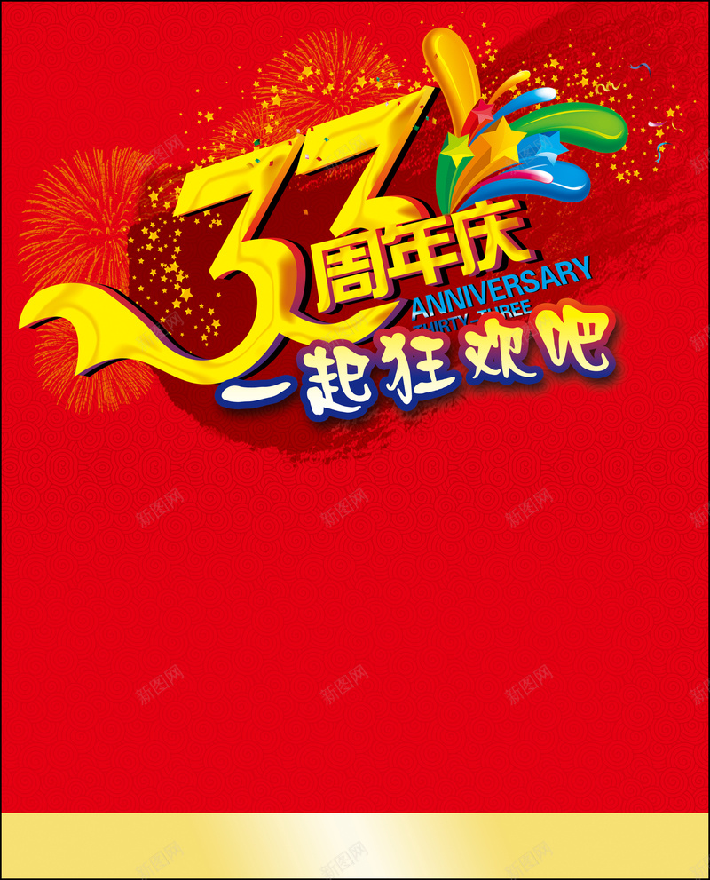 33周年庆背景psd设计背景_新图网 https://ixintu.com 红色背景 眼镜店 店铺 周年背景 33周年庆