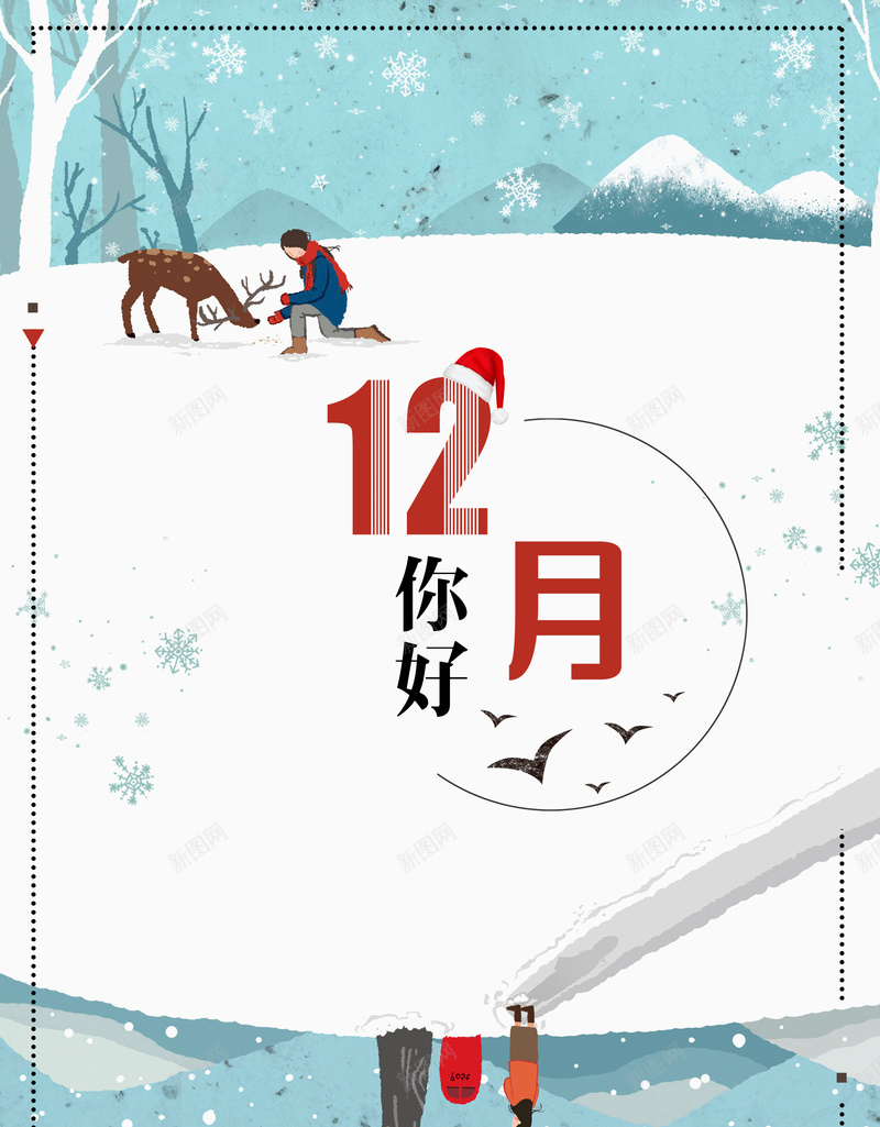 卡通手绘插画风十二月你好海报背景图片免费下载 素材m Qgmwatkwg 新图网 卡通手绘插画风十二月你好海报背景图片免费下载 素材m Qgmwatkwg 新图网
