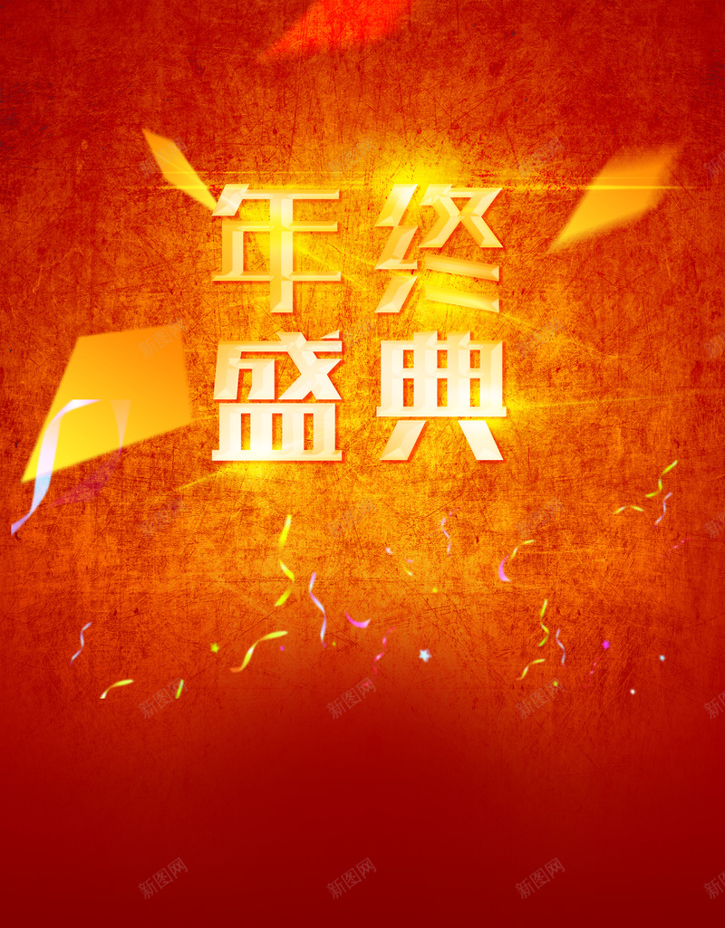年终盛典海报psd设计背景_新图网 https://ixintu.com 年终盛典 光晕 渐变 红色 黄色 展板 开心 大气