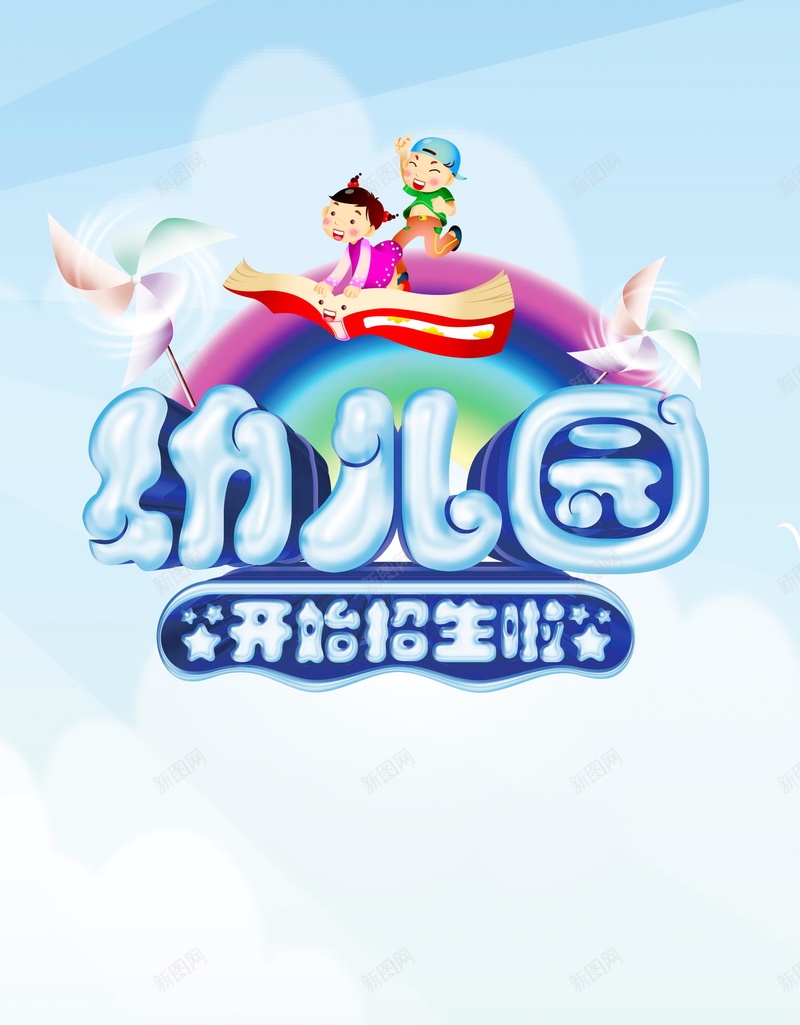 卡通幼儿园招生设计psd设计背景_新图网 https://ixintu.com 幼儿园开园典礼 幼儿园展板 幼儿园庆典 幼儿园开业 幼儿园 儿童学习 亲子教育 幼儿成长展板 招生 平面设计 分层文件 源文件 高清