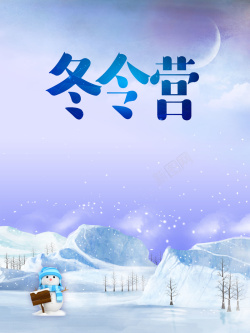 冬季旅游广告清新唯美梦幻雪景冬令营海报广告高清图片