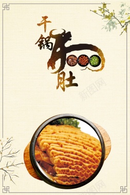 干锅牛肚食品宣传海报背景