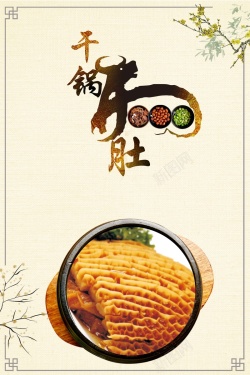 干锅牛肚干锅牛肚食品宣传海报高清图片