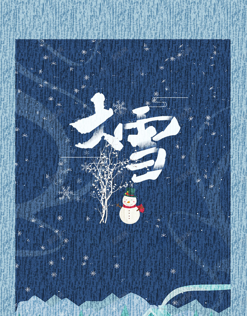 创意大雪节气海报设计psd设计背景_新图网 https://ixintu.com 二十四节气 大雪 小雪 雪地 雪天 圣诞 卡通 扁平化雪地 梅花 雪梅 大雪节气 冬 雪 梅 围墙