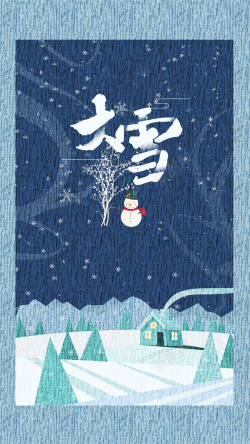 雪天背景创意大雪节气海报设计高清图片