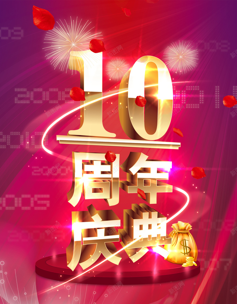 周年庆展板jpg设计背景_新图网 https://ixintu.com 10周年庆典 优惠促销海报 周年庆宣传 光效 钱袋 烟花