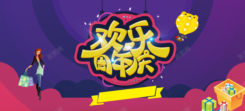 卡通淘宝banner背景psd设计背景_新图网 https://ixintu.com 卡通 童趣 欢乐周年庆 banner背景 手绘 淘宝