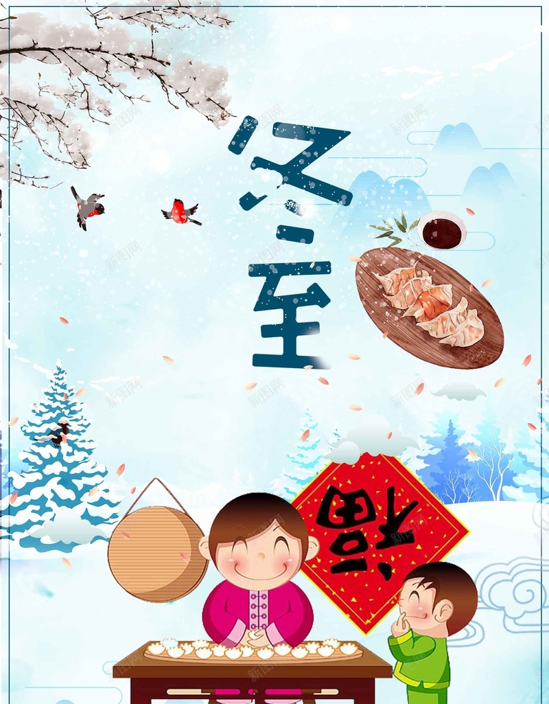 卡通创意冬至节气psd设计背景_新图网 https://ixintu.com 传统节气 冬至节气 创意 卡通 手绘 包饺子 24节气 冬天 雪景 下雪