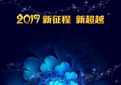 2017新年祝福科技蓝色闪耀2017年会背景素材高清图片