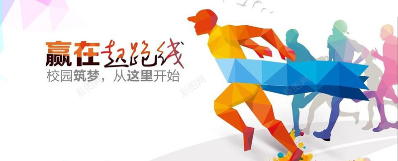 赢在起跑线多彩招聘精彩冲刺jpg设计背景_新图网 https://ixintu.com 赢在起跑线 多彩 招聘 精彩 冲刺 海报banner 文艺 小清新 简约