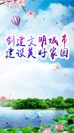 文明5文明城市宣传H5背景高清图片