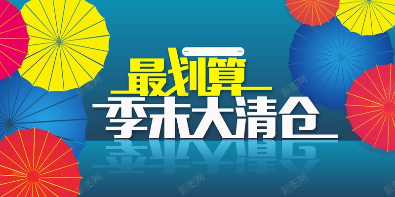 炫彩时尚季末清仓psd设计背景_新图网 https://ixintu.com 天猫淘宝 特卖清仓 限时秒杀 双十一 狂欢节 折扣打折 双十二 最划算 季末大清仓 平面设计 分层文件 PSD源文件 150PPI