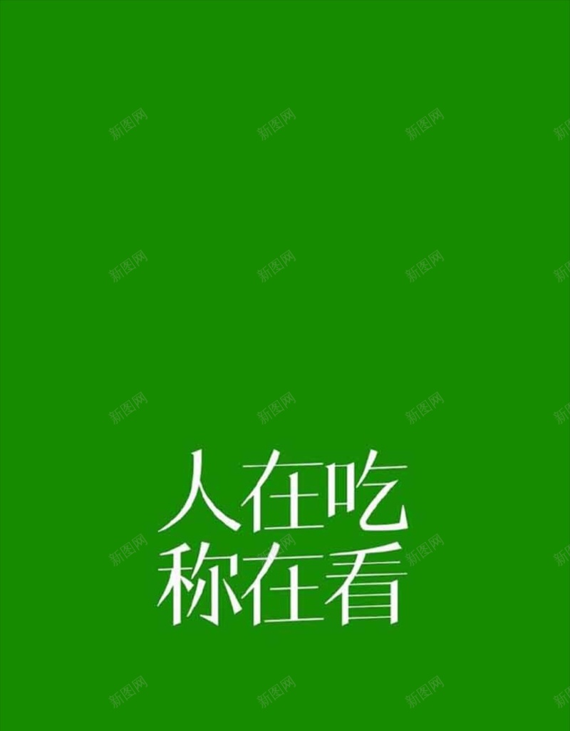 简约文艺文字减肥绿色H5背景jpg设计背景_新图网 https://ixintu.com 文字图片 文字控 励志 文艺 绿色 H5 h5 小清新 简约