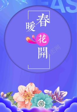 新品春季春暖花开促销海报背景