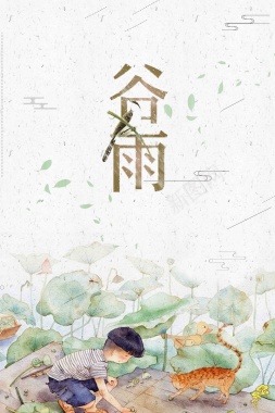 简约小清新二十四节气谷雨节气春季海报背景