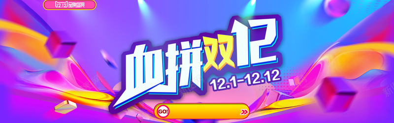 双12年终促销炫彩海报bannerpsd设计背景_新图网 https://ixintu.com 年终盛典 促销海报 优惠海报 年货节 年终海报 海报 双十二海报 舞台海报 双11 双十一 双十二