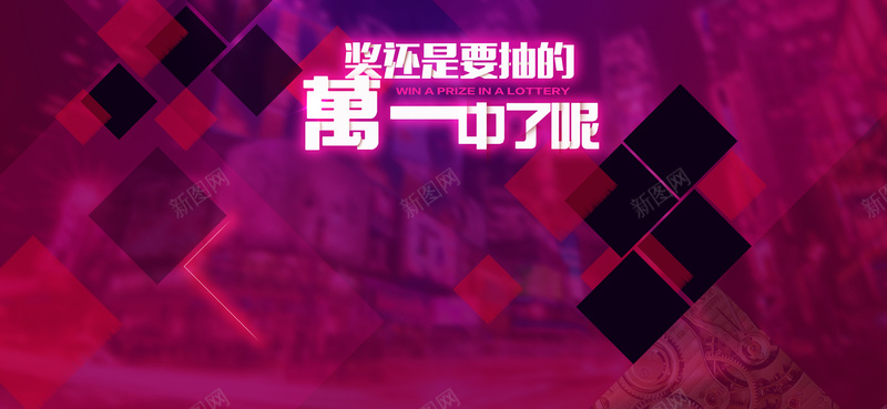 抽奖bannerjpg设计背景_新图网 https://ixintu.com 抽奖banner 多边形 扁平化 海报banner