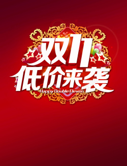 双11直击底价双11底价来袭高清图片