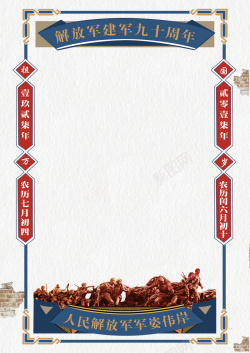 解放军建军九十周年海报背景背景