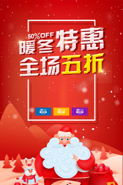 爱在暖冬全场特惠冬季暖冬特惠全场五折圣诞促销高清图片