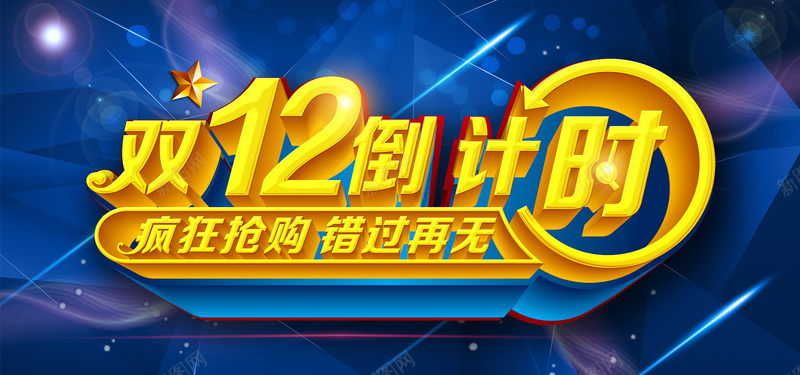 双十二倒计时海报jpg设计背景_新图网 https://ixintu.com 时尚背景 疯狂抢购 蓝色科技 倒计时 双十二 集合形状
