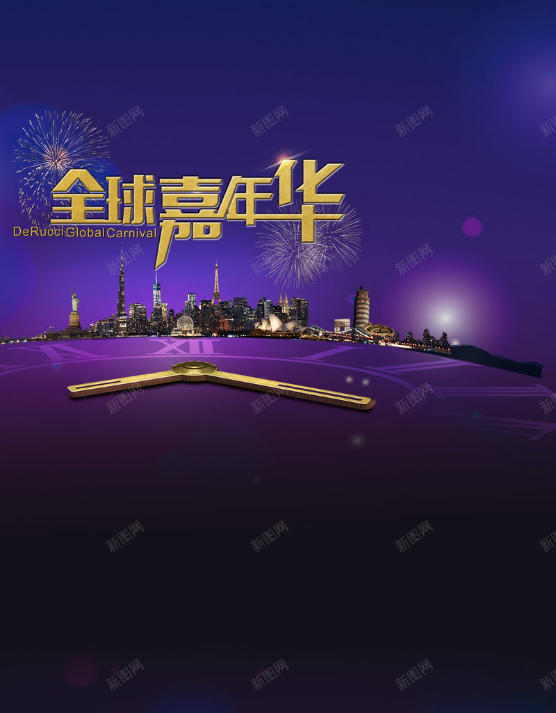 全球嘉年华促销狂欢H5背景psd设计背景_新图网 https://ixintu.com 全球 嘉年华 促销 狂欢 城市 烟花 时钟 光圈 深色 激情