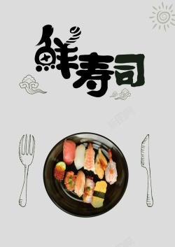 寿司挂画日式料理和风美食寿司拼盘餐饮促销折扣海报高清图片