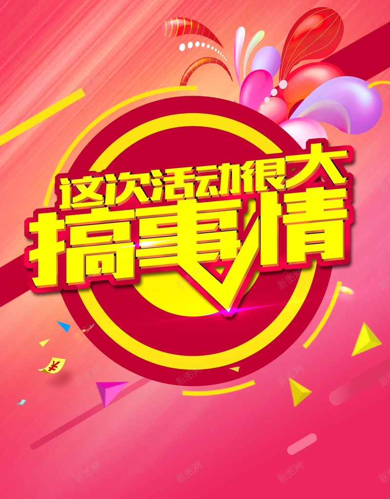 简约搞事情打折活动psd设计背景_新图网 https://ixintu.com 促销 促销宣传 促销广告 促销折扣 促销活动 促销让利 促销销售 分层文件 平面设计 打折 搞事情 源文件 销售看板 高清