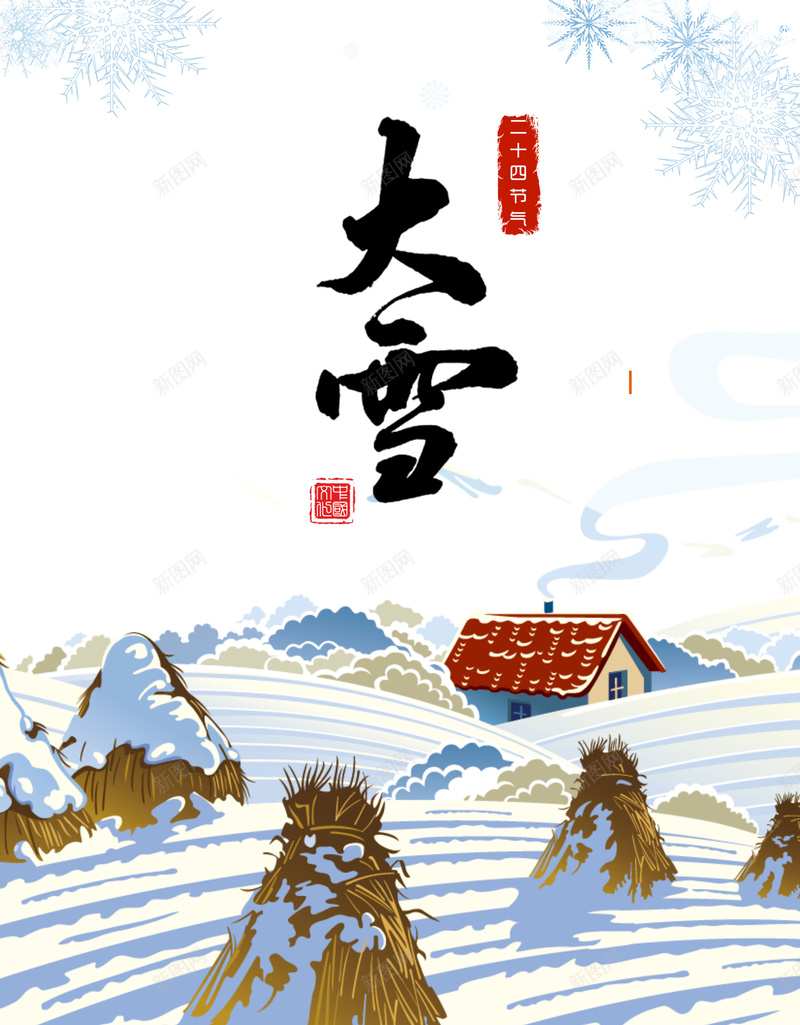 中国传统节气海报jpg设计背景_新图网 https://ixintu.com 大雪 雪景 雪地 白雪皑皑 传统节气 二十四节气 冬天到了 冬季海报 开心