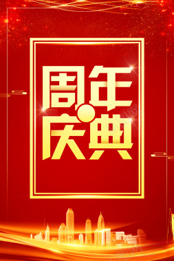 红色周年庆典喜庆广告背景背景