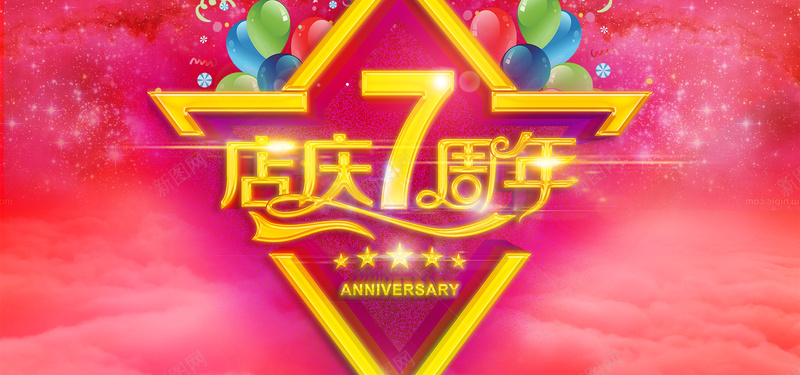 周年庆海报psd设计背景_新图网 https://ixintu.com 周年庆海报 7周年 宣传海报 海报banner 激情 狂欢