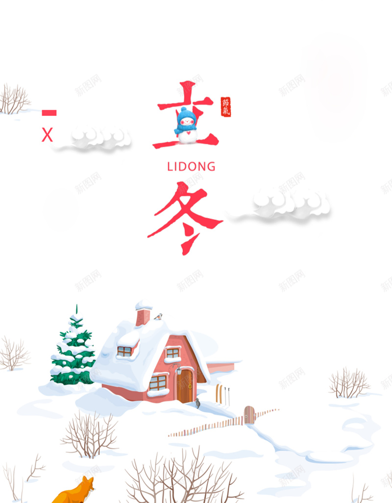 传统节气立冬背景图jpg设计背景_新图网 https://ixintu.com 立冬 房子 雪狼 雪景 松树 雪地 白雪皑皑 传统节气 二十四节气 冬天 温暖