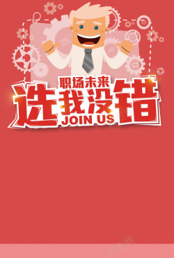 没有错红色扁平简约招聘背景高清图片