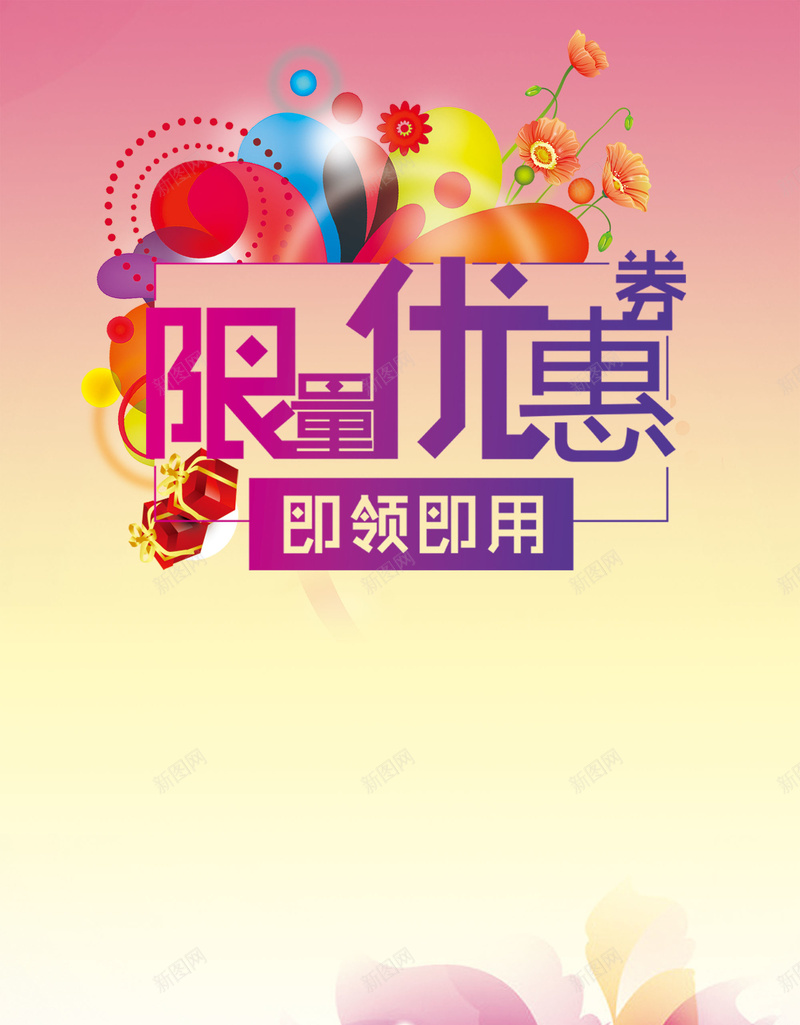 优惠券海报背景素材psd设计背景_新图网 https://ixintu.com 优惠券 海报 背景 花卉 限量 优惠券背景 优惠券素材 文艺 小清新 简约