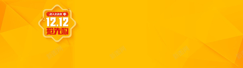 黄色电器促销背景jpg设计背景_新图网 https://ixintu.com 海报banner 电器促销 双11 双十一 双十二 1111 双12 1212