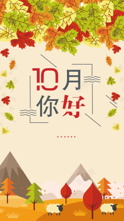 10月你好扁平化10月你好促销H5高清图片