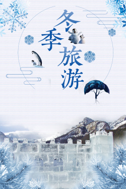 奇妙之旅2017年冬季旅游哈尔冰冰雕雪景宣传海报高清图片