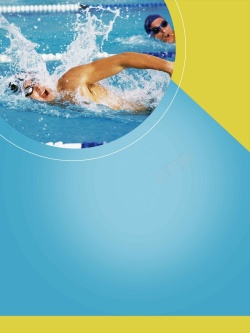 游泳馆招生游泳馆培训海报设计背景模板高清图片