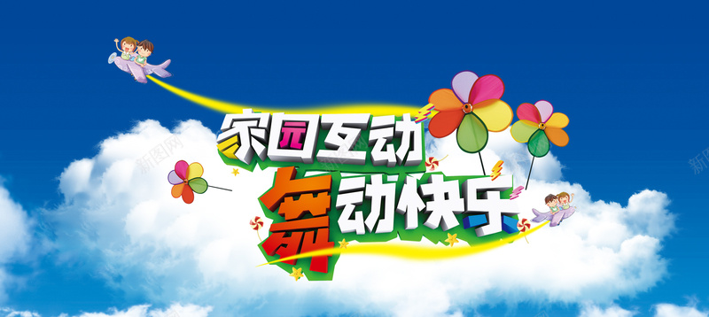 61家园互动psd设计背景_新图网 https://ixintu.com 六一 儿童节 61 海报banner 卡通 舞动快乐 童趣 手绘