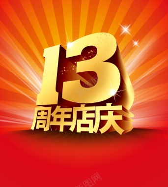 13周年店庆海报背景模板背景