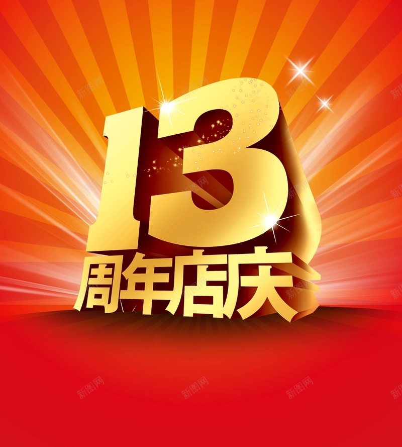 13周年店庆海报背景模板psd设计背景_新图网 https://ixintu.com 13周年 店庆 海报背景模板 周年海报 红色 海报模板 激情 狂欢