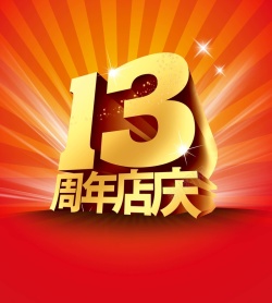 13周年海报13周年店庆海报背景模板高清图片