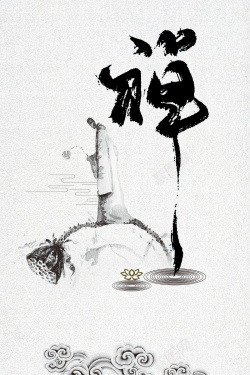 佛禅中国风禅文化海报背景素材高清图片
