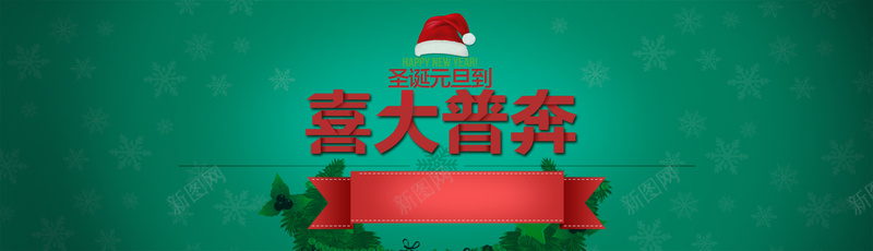 圣诞节喜大普奔banner背景背景