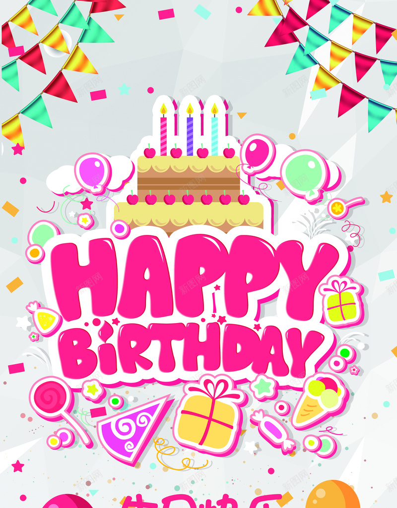 生日快乐唯美海报背景psd设计背景_新图网 https://ixintu.com 生日快乐 唯美 海报 背景 扁平 汽球 彩旗 渐变 几何