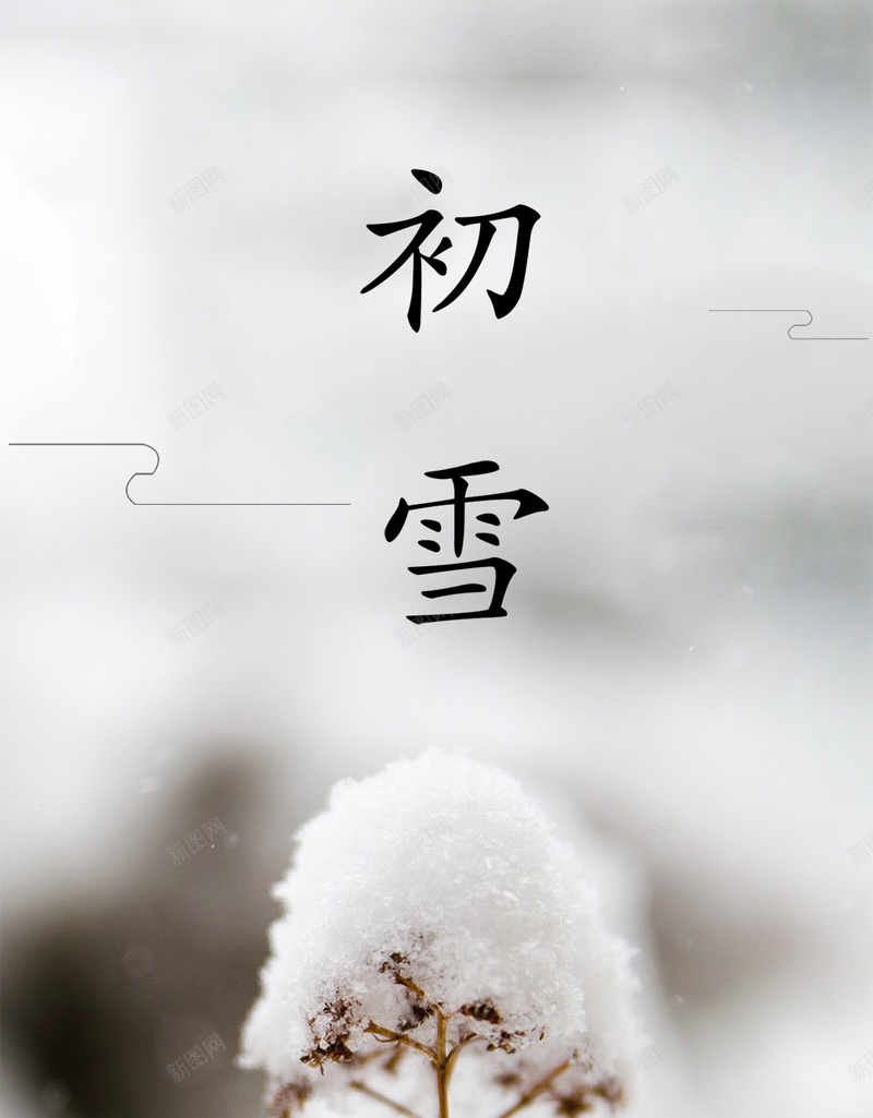 二十四节气冬天立冬小雪雪枯枝psd设计背景_新图网 https://ixintu.com 二十四节气 冬天 小雪 立冬 雪 枯枝 古诗 山水画 浅色 中国风 立冬节气