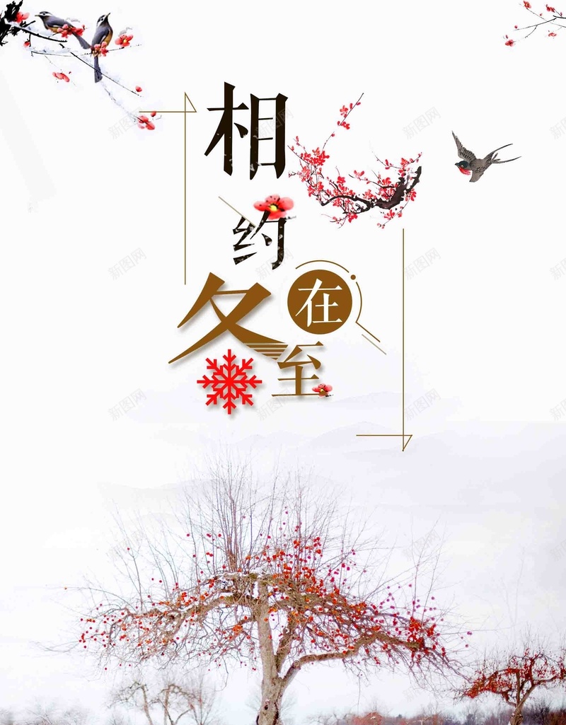 喜庆冬至节气宣传jpg设计背景_新图网 https://ixintu.com 24节气 传统节气 冬至节气 喜庆 宣传 传统文化 中国传统 冬天 下雪