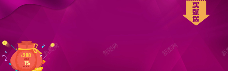 紫色促销淘宝背景psd设计背景_新图网 https://ixintu.com 紫色 促销 淘宝banner 淘宝 红包 买就送 海报banner 天猫banner 淘宝背景 温暖
